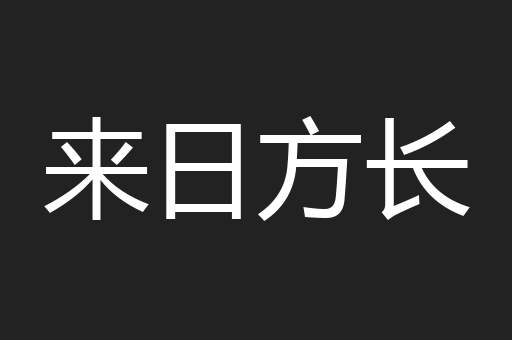 来日方长