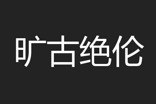 旷古绝伦