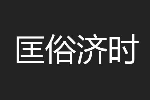 匡俗济时