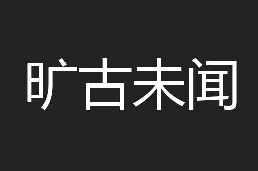 旷古未闻