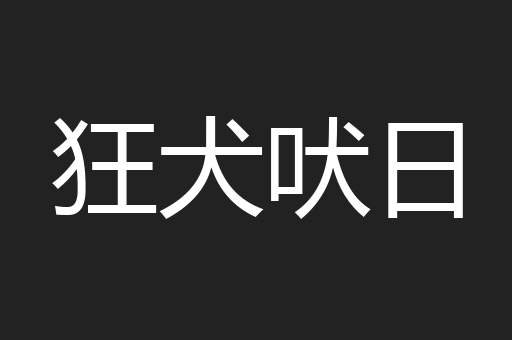 狂犬吠日