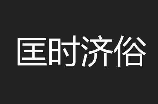 匡时济俗