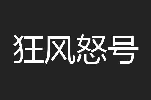 狂风怒号