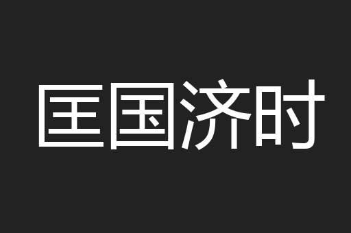 匡国济时