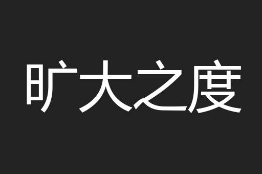 旷大之度