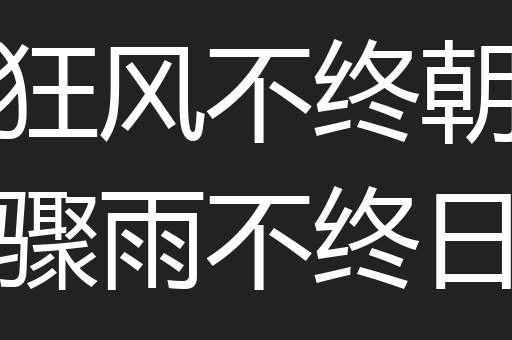 狂风不终朝骤雨不终日
