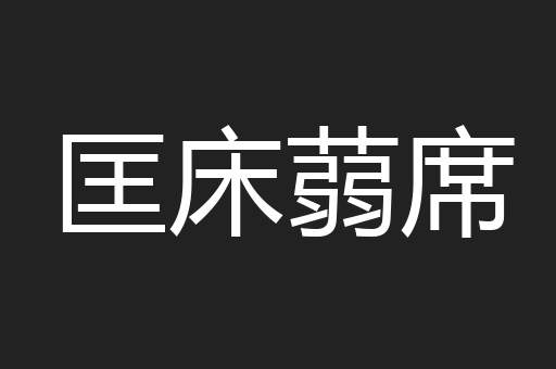 匡床蒻席
