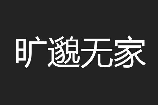 旷邈无家