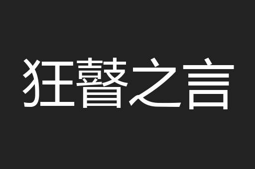 狂瞽之言
