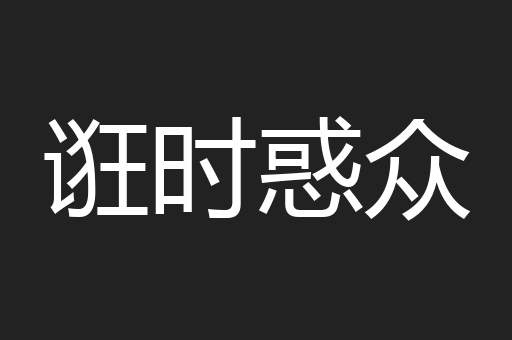 诳时惑众