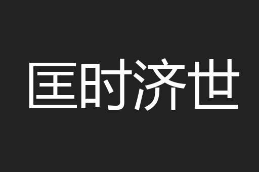 匡时济世