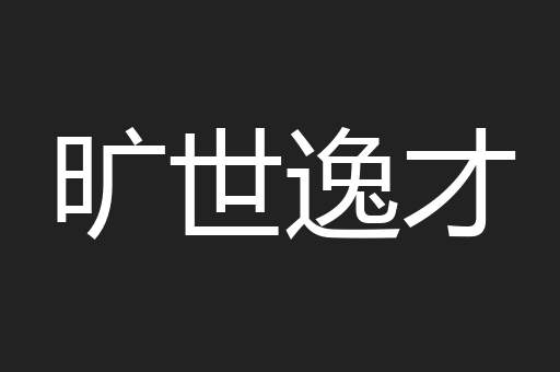 旷世逸才