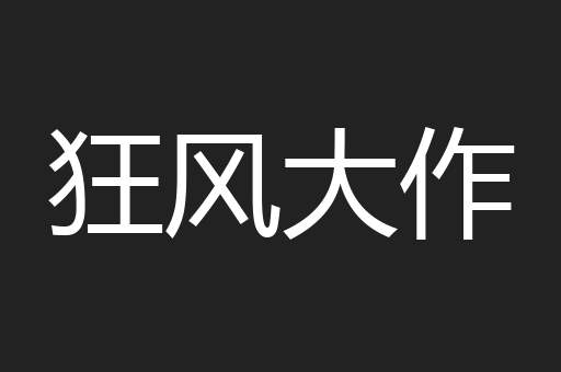 狂风大作
