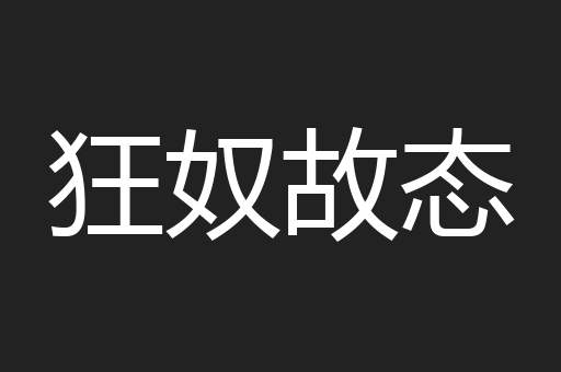 狂奴故态