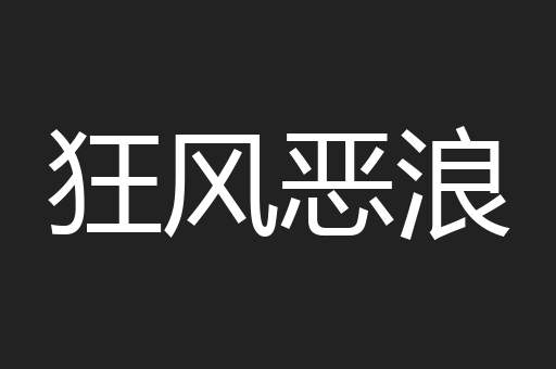 狂风恶浪