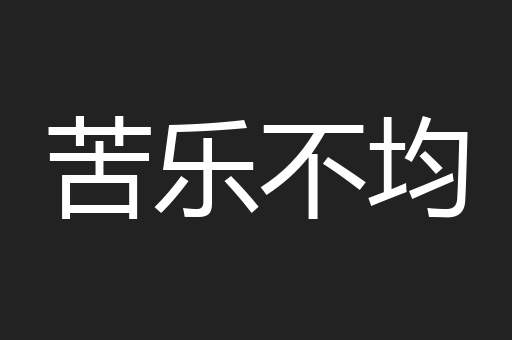 苦乐不均