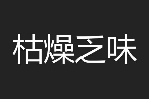 枯燥乏味