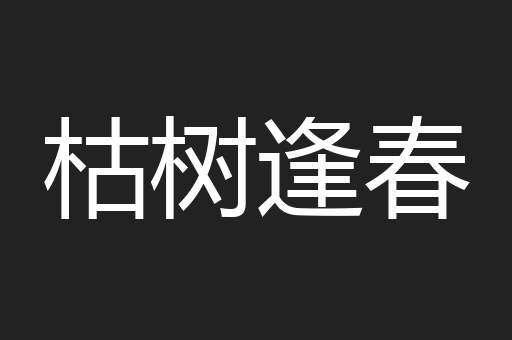 枯树逢春