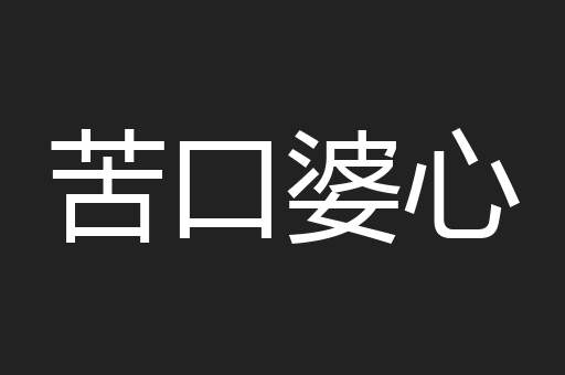 苦口婆心