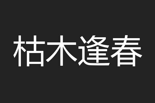 枯木逢春