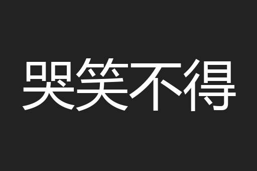 哭笑不得