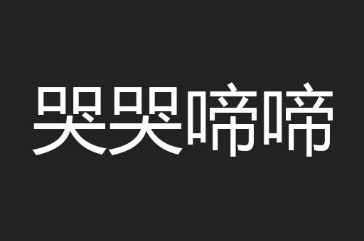 哭哭啼啼