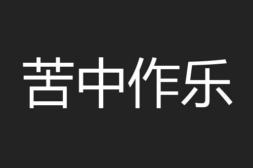 苦中作乐