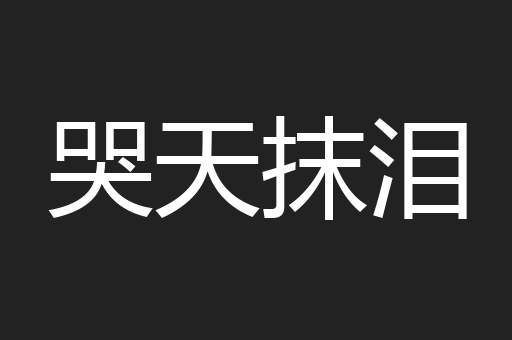 哭天抹泪