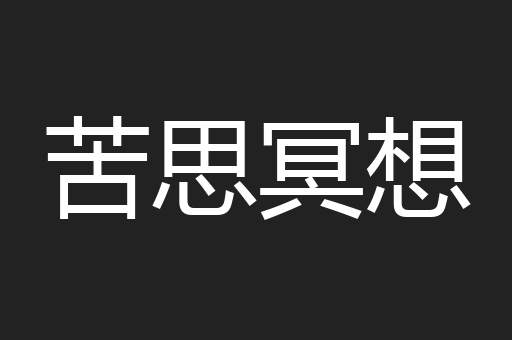 苦思冥想