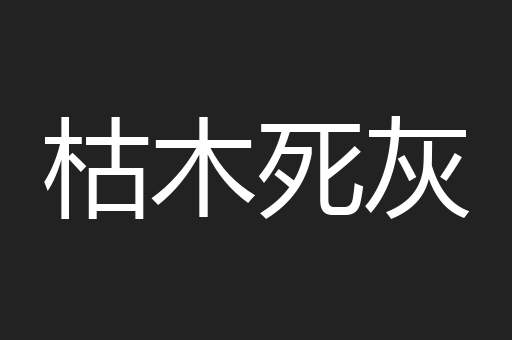 枯木死灰