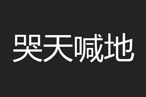 哭天喊地