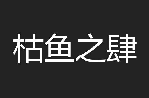 枯鱼之肆