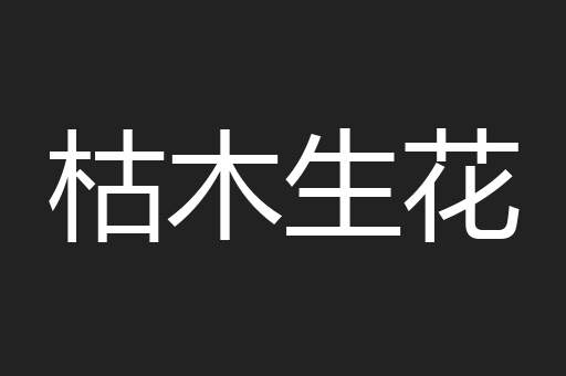 枯木生花