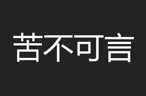 苦不可言