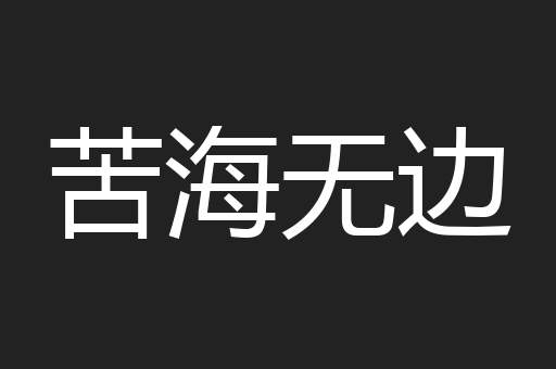 苦海无边