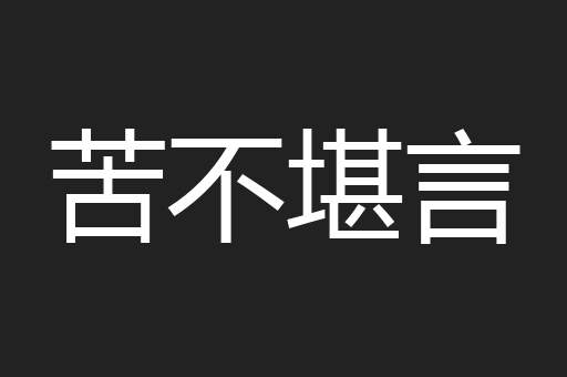 苦不堪言