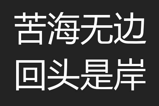 苦海无边回头是岸