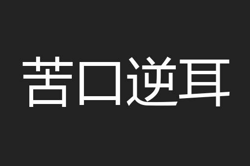 苦口逆耳