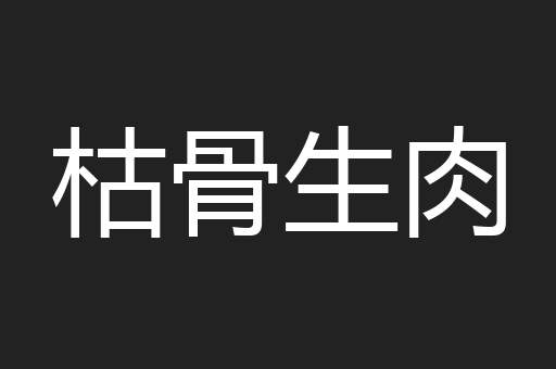 枯骨生肉