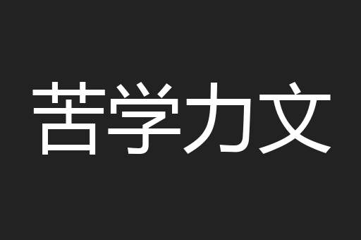 苦学力文