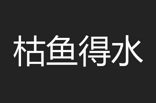 枯鱼得水