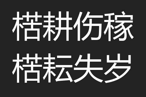楛耕伤稼楛耘失岁