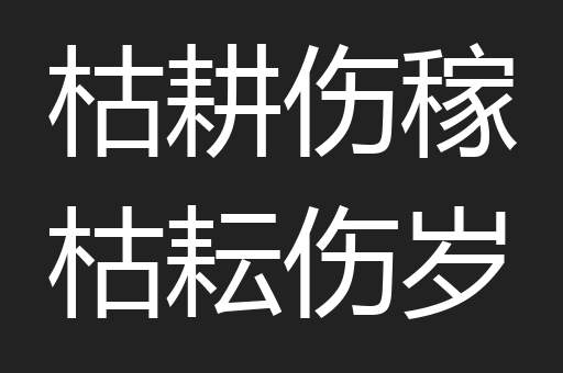 枯耕伤稼枯耘伤岁