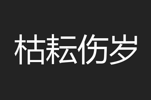 枯耘伤岁