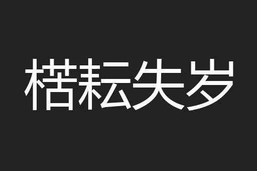 楛耘失岁