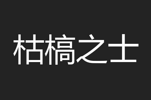 枯槁之士