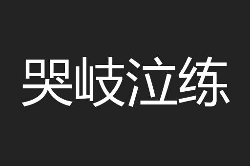 哭岐泣练