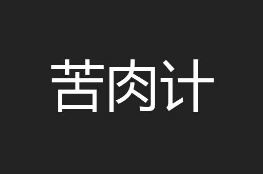 苦肉计