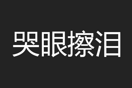 哭眼擦泪