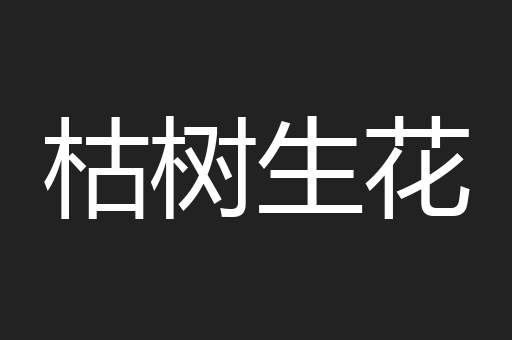 枯树生花